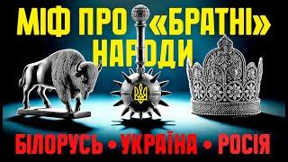 МІФ ПРО ІСТОРИЧНУ ЄДНІСТЬ ТРЬОХ “БРАТНІХ” НАРОДІВ: УКРАЇНЦІВ, БІЛОРУСІВ І РОСІЯН