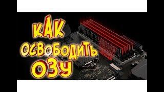 Как освободить оперативную память (ОЗУ) Windows 10