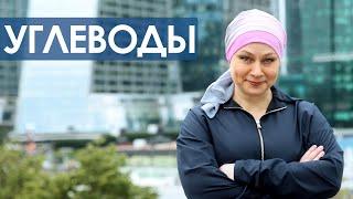 Углеводы | Елена Глухова