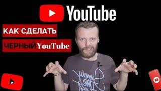 Как На Телефоне Включить Темную Тему Ютуб | Как Включить Темную Тему Ютуб