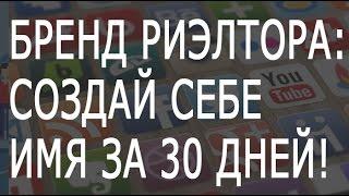 Вебинар для риэлторов. Риэлтор будущего: Создай себе имя за 30 дней!