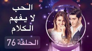 الحب لا يفهم الكلام – الحلقة 76