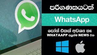 Whatsapp for pc 2022 | Sinhala