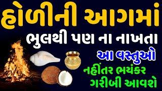 હોળીની આગમાં ભૂલથી પણ નાં નાંખતા આ વસ્તુઓ | નહીં તો ઘરમાં આવશે ગરીબી | holi 2025 | vastu tips