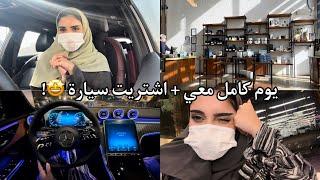 Daily Vlog | يوم كامل معي 5