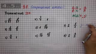 Упражнение № 234 – Математика 6 класс – Мерзляк А.Г., Полонский В.Б., Якир М.С.