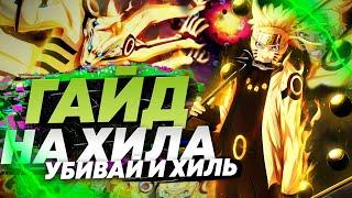 ГАЙД НА ХИЛА NARUTO TO BORUTO SHINOBI STRIKER