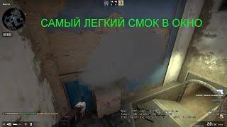 Дым в окно на мираже cs go Counter strike  Global Offensive