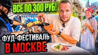 ОБЗОР ФУД-КОРТА В МОСКВЕ! ВСЕ ПО 300 руб!