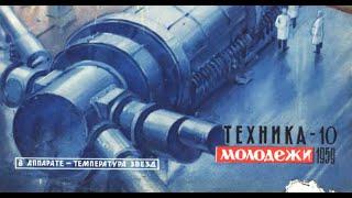 Обзор журнала Техника Молодежи 1959-11