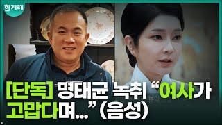 [단독] 명태균 통화 음성 “여사가 고맙다며 김영선 공천은 선물이라 해”