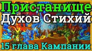 Хроники Хаоса Пристанище Духов Стихий прохождение миссия в 15 главе Кампании, побеждаю Архидемона