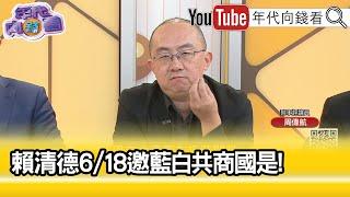 精彩片段》周偉航 :需要舞台的是 #朱立倫 ...【年代向錢看】2025.06.13@ChenTalkShow
