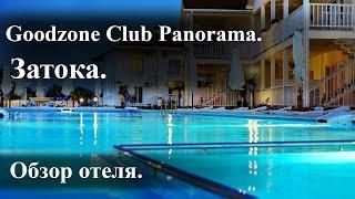 Goodzone Club Panorama. Затока.