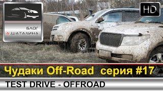 Off-Road #17 X-Trail, Patriot, Toyota LC200, GreatWall Hover, SsangYong Kyron, Forester и Niva