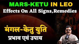 Mars-Ketu Conjunction In Leo After 36 years,Effects On All Signs With Simple Remedies #MarsKetuYuti