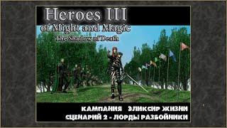 Герои Меча и Магии 3: Дыхание смерти. Кампания Эликсир жизни #2 Лорды-разбойники