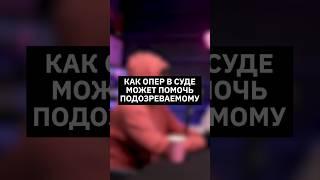 Как опер в суде может помочь подозреваемому | Интервью с оперативником #МВД #интервью #kotelov