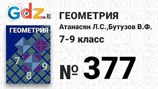 № 377- Геометрия 7-9 класс Атанасян