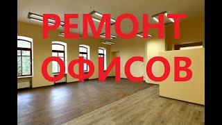 Ремонт офисов под ключ в жатые сроки и ремонт коттеджей любых размеров