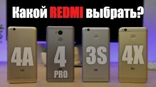 Какой Redmi выбрать? Xiaomi Redmi 4 pro, 4A, 4X или 3s - Сравнение