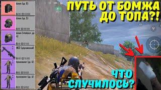 ПУТЬ ОТ БОМЖА ДО ТОПА?! ЧТО СЛУЧИЛОСЬ С РУКОЙ?! В НОВОМ METRO ROYALE / PUBG MOBILE / МЕТРО РОЯЛЬ