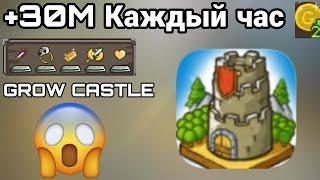 🪙30М Каждый Час! Лучший Способ фарма Новичкам! GROW CASTLE ГРОУ КАСТЛ