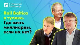 Rail Baltica в тупике. Где взять миллиарды, если их нет? | «Открытый разговор» на ЛР4