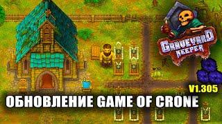 ОБНОВЛЕНИЕ GRAVEYARD KEEPER #4 DLC GAME OF CRONE. СЕКРЕТ СИНИХ ШАРИКОВ. ПРОХОЖДЕНИЕ GRAVEYARD KEEPER