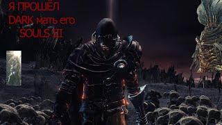 ФИНАЛЬНОЕ ПРОХОЖДЕНИЕ DARK SOULS III | ИМЕННО НАРЕЗКА 18+ (наверное)