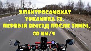 Электросамокат Yokamura sx. Первый выезд после зимы. 80км/ч