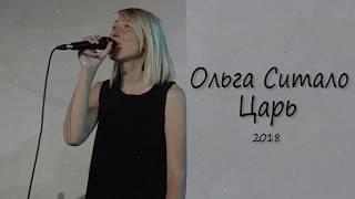 Царь - Ольга Ситало (Христианское прославление, поклонение, караоке, слова, текст)