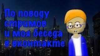 По поводу стримов и моя беседа в вконтакте!