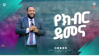 (1252)በጉባኤው ውስጥ የተገለጠ የክብር ደመና|| የፀሎት እና ሀይልን የማካፈል ግዜ|| ሐዋርያው ይዲድያ ጳውሎስ|| Apostle Yididiya Paulos