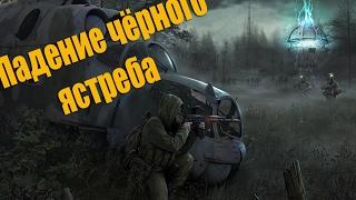 Stalker-online 2017 Проходим квест "Падение черного ястреба"