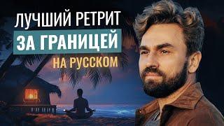 ГДЕ пройти и КАК выбрать РЕТРИТ по медитации за границей?