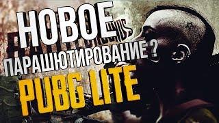 PUBG LITE ЭТО ВАМ НЕ ПАБГ МОБАЙЛ НА ПК / Бесплатный пубг для слабых пк