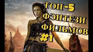 ТОП 5 ФЭНТЕЗИ  (фильмы которые возможно вы не видели,фильмы для вечернего просмотра)