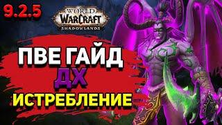 PvE гайд по Охотнику на демонов «Истребление» в WoW Shadowlands 9.2.5