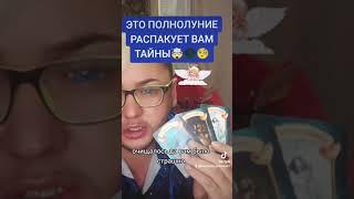 Полнолуние откроет занавесуподдержать канал МИР2200300519077356#таро#tarot #tarotcards #любовь