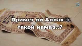 Бұл намазды Аллаһ Тағала қабылдайма?