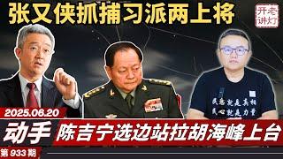 动手：张又侠抓捕习派两上将及40名将军，陈吉宁选边站拉胡海峰上台，胡春华突显上位节奏。《老灯开讲第933期》