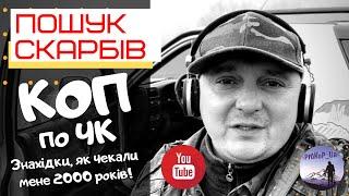 Знахідки, яким 2000 років! Пошук Скарбів. Коп по Чк. Xp Deus