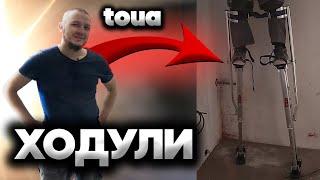 СТРОИТЕЛЬНЫЕ ХОДУЛИ TOUA. УСКОРЕНИЕ РАБОТ. ПЕРВЫЕ ЭМОЦИИ ОТ ХОДУЛЬ. НУЖНЫ ЛИ ХОДУЛИ НА ОБЪЕКТЕ?