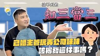 已婚男主管外遇公司小妹妹，該揭穿他嗎？｜莫名其妙EP243