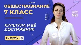 Культура и ее достижения. Видеоурок 11. Обществознание 7 класс