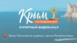 Заставка курортного видеоканала «Крым гостеприимный»