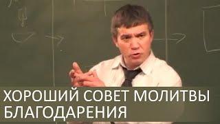 Очень хороший совет короткой молитвы благодарения - Сергей Гаврилов