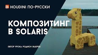 Урок Houdini - Композитинг в Solaris