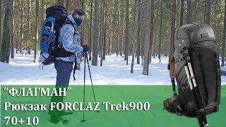 Рюкзак Forclaz Trek 900 (70+10) для треккинга: настоящий флагман от Декатлона